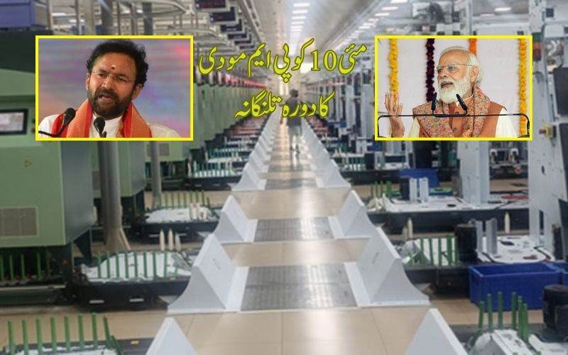 تلنگانہ میں کاکتیہ میگا ٹیکسٹائل پارک کا افتتاح 10 مئی کو، وزیر اعظم مودی کریں گے آغاز